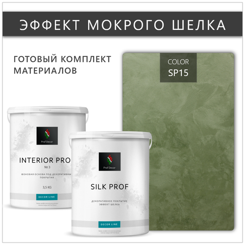 Комплект декоративная штукатурка с эффектом Мокрый шелк Prof Decor, 6,5 кг