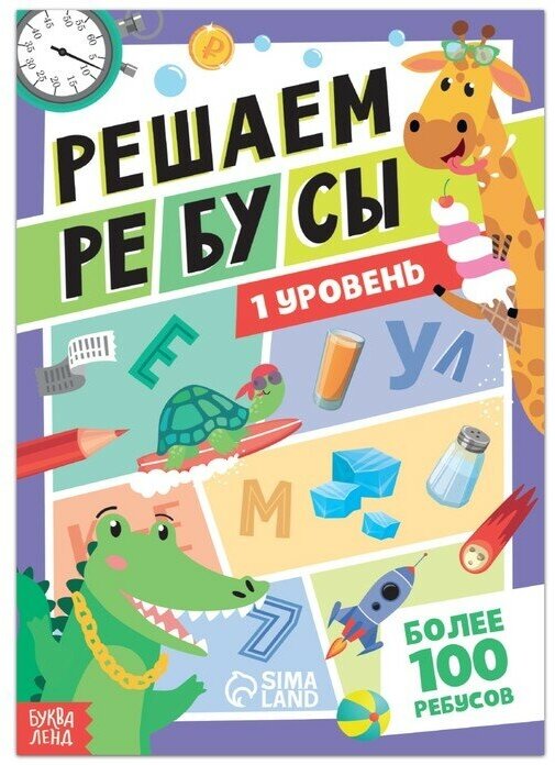 Книга с заданиями Буква-ленд Решаем ребусы. 1 уровень. 16 страниц. 2021 год, Ю. С. Соколова