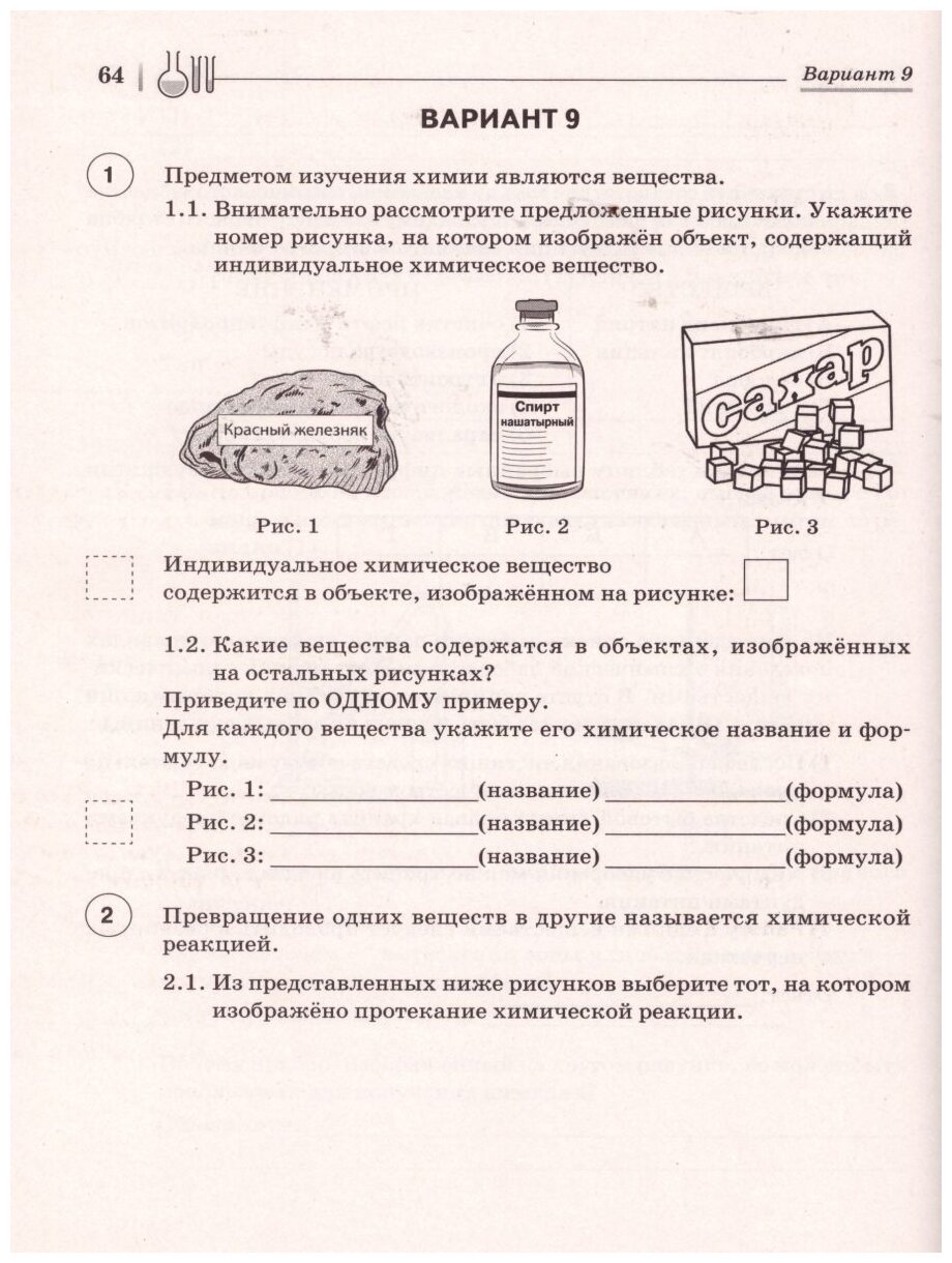 ВПР. Химия. 8 класс. 10 тренировочных вариантов - фото №3