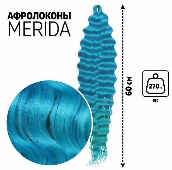 Мерида Афролоконы, 60 см, 270 гр, цвет голубой/изумрудный HKBТ4537/Т5127