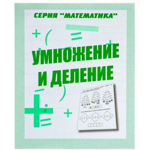 Рабочая тетрадь «Математика. Умножение и деление» математика 2 3 классы тетрадь практикум табличное умножение и деление гребнева ю а 941195