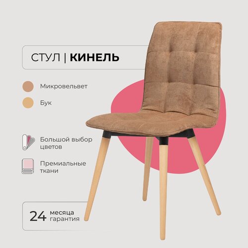 Изображение товара Стул для кухни гостиной дома дачи кафе ресторанов Кинель. Микровельвет светло коричневый, массив дерева - бук/бесцветный лак