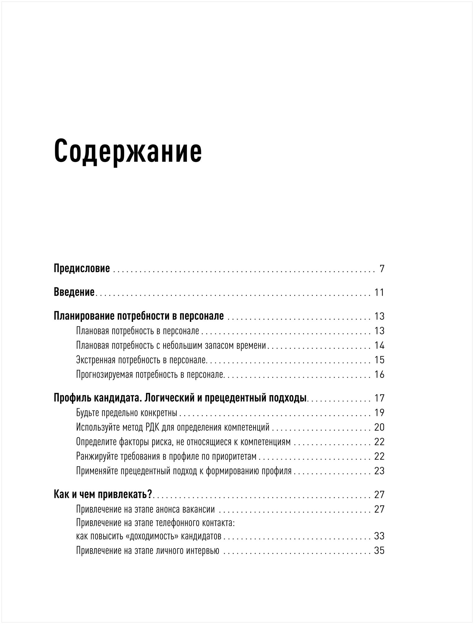 Книга Поиск и оценка линейного персонала: Повышение эффективности и снижение затрат - фото №2