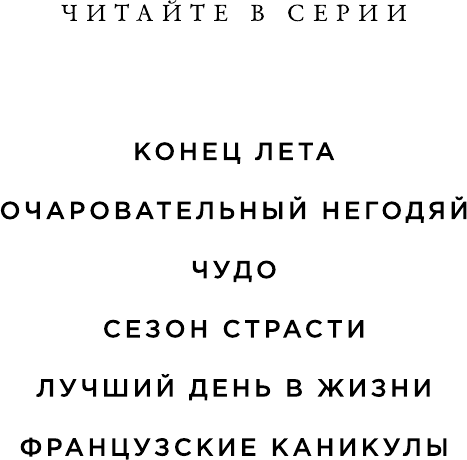 Французские каникулы (Гришечкин Владимир Александрович (переводчик), Стил Даниэла) - фото №4