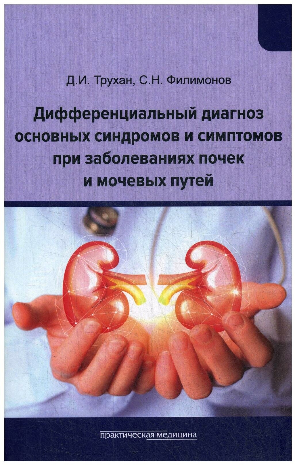 Дифференциальный диагноз основных синдромов и симптомов при заболеваниях почек и мочевых путей Учебное пособие - фото №1
