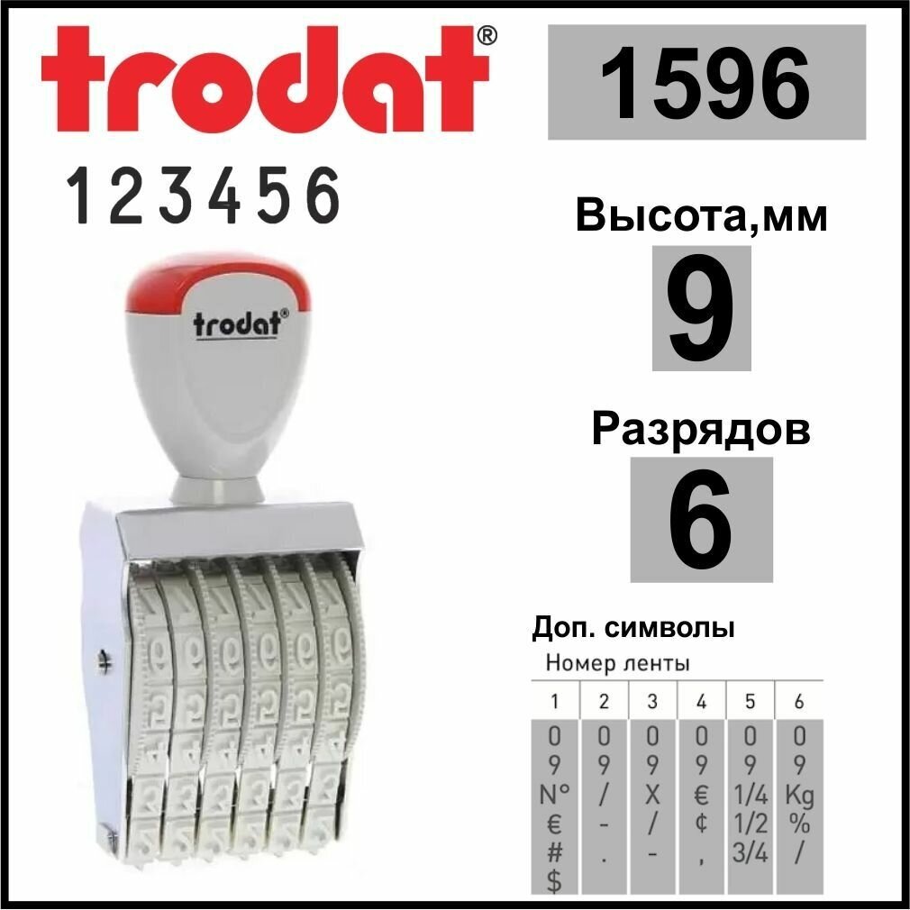 TRODAT 1596 нумератор ленточный, 6 разрядов, высота шрифта 9 мм