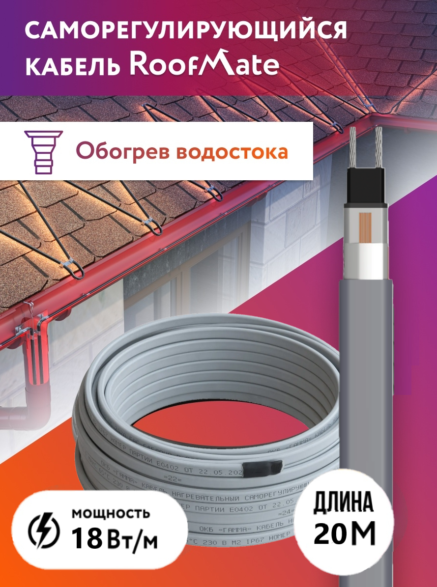 Греющий кабель для обогрева труб водостоков и кровли RoofMate 18 Вт бухта 20 м.