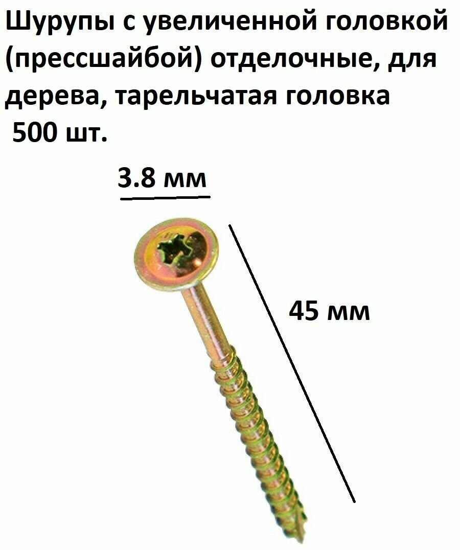 Саморез с увеличенной головкой (прессшайбой) отделочные для дерева 38*45 мм тарельчатая головка 500 шт.