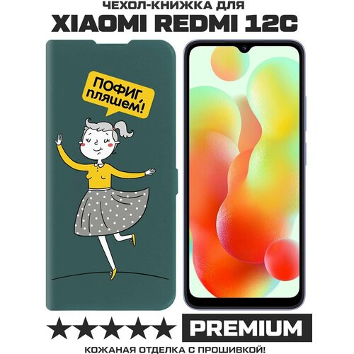 Чехол-книжка Krutoff Eco Book для Xiaomi Redmi 12C Пофиг, пляшем! (зелёный опал) чехол книжка krutoff eco book для xiaomi redmi 9a пофиг пляшем черный
