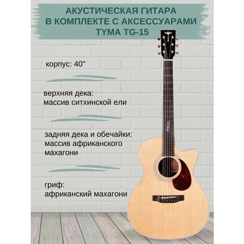 Акустическая гитара в комплекте с аксессуарами Tyma TG-15