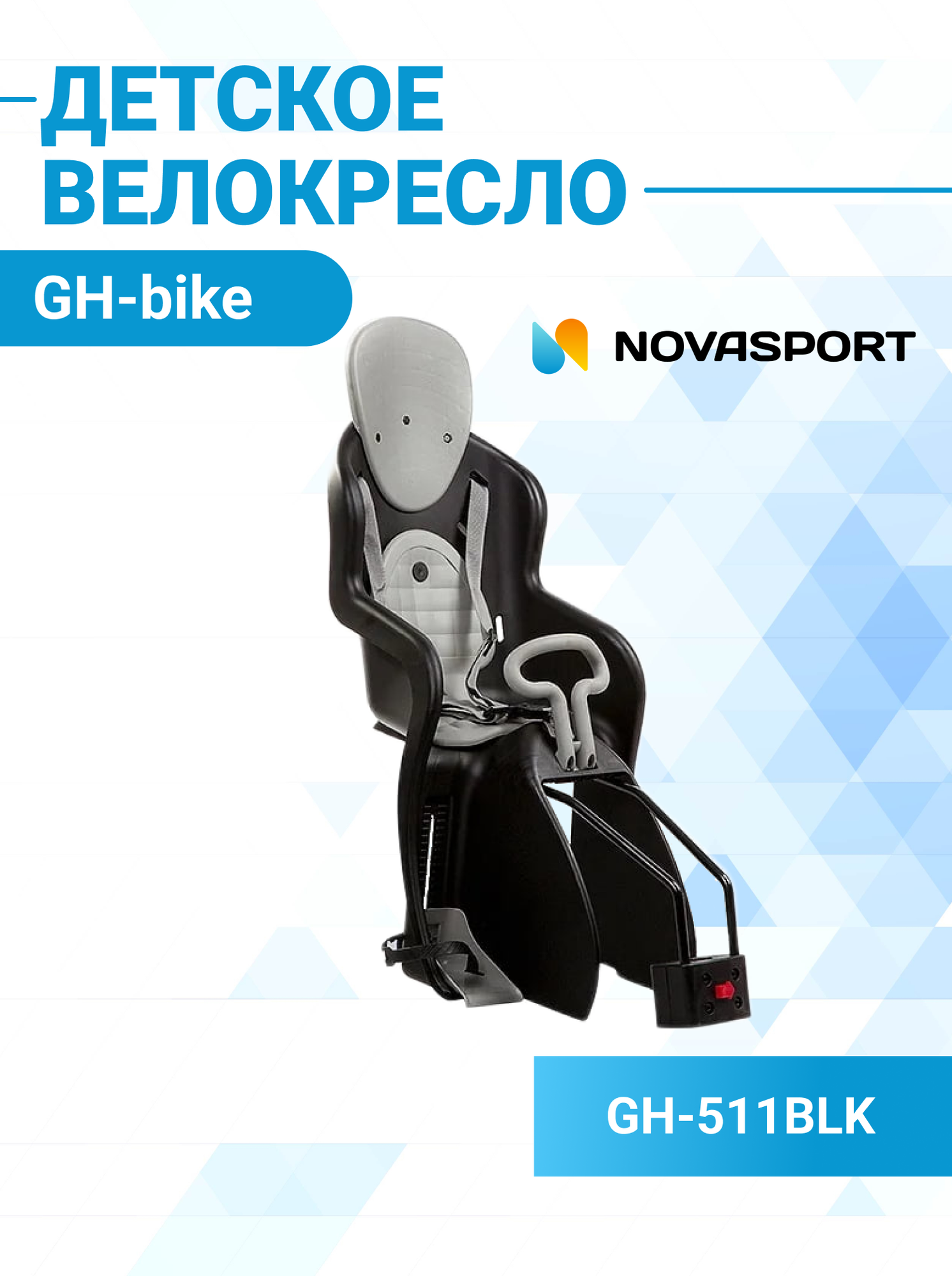 Кресло детское GH-511BLK, быстросъемное, крепеж на подседельную трубу сзади, черное