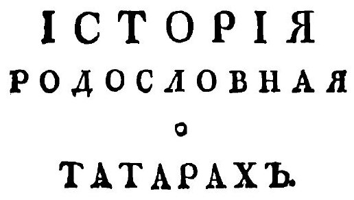 Книга Родословная история о татарах, Том 1 - фото №6