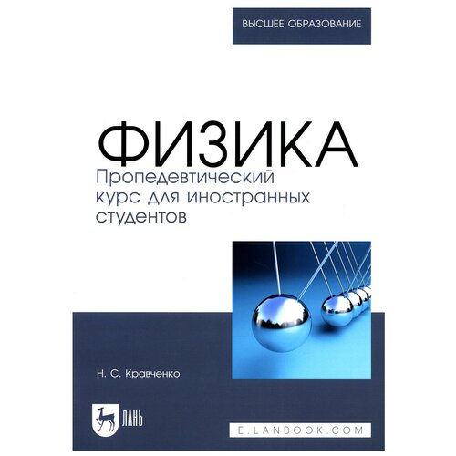 Физика. Пропедевтический курс для иностранных студентов: Учебник для вузов