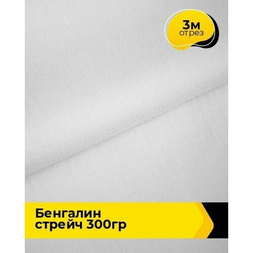 Ткань для шитья и рукоделия Бенгалин стрейч 300гр 3 м * 146 см, белый 003