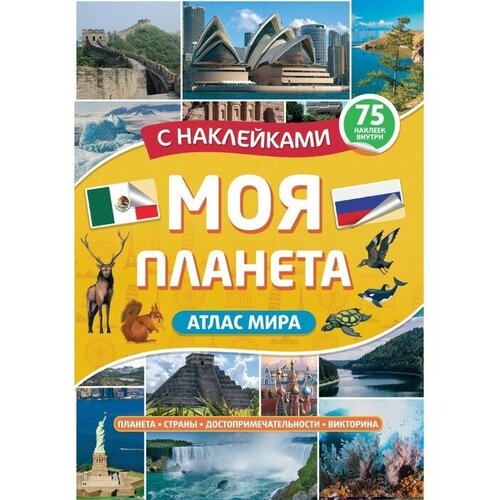 Атлас. Моя планета 32 стр. белкартография моя беларусь атлас для детей