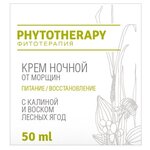 Loren Cosmetic Phytoterapy Питание Восстановление с калиной и воском лесных ягод Крем ночной от морщин для лица - изображение