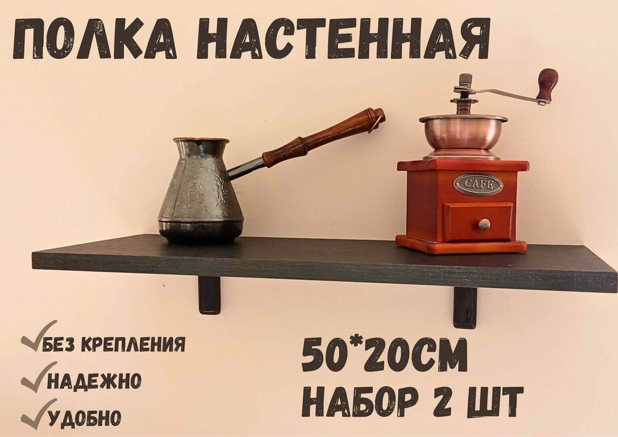 Полка Настенная Прямая без крепления 50х20 см Черное дерево. набор 2 шт