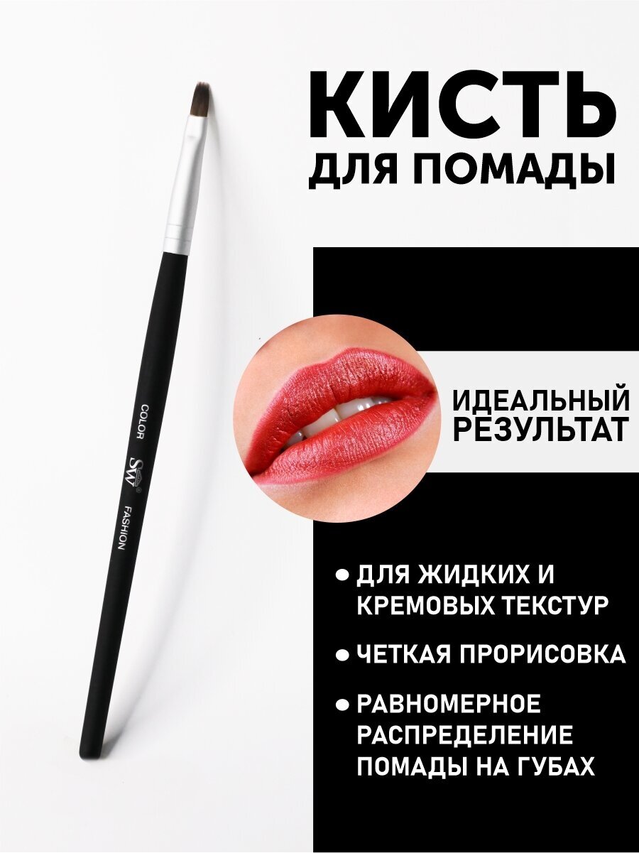 фото Кисть SW для нанесения помады и подводки губ