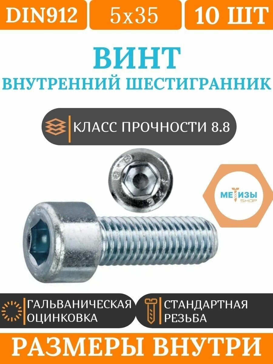 DIN912 5х35 винт под внутренний шестигранник цинк кл. пр. 8.8 10шт.