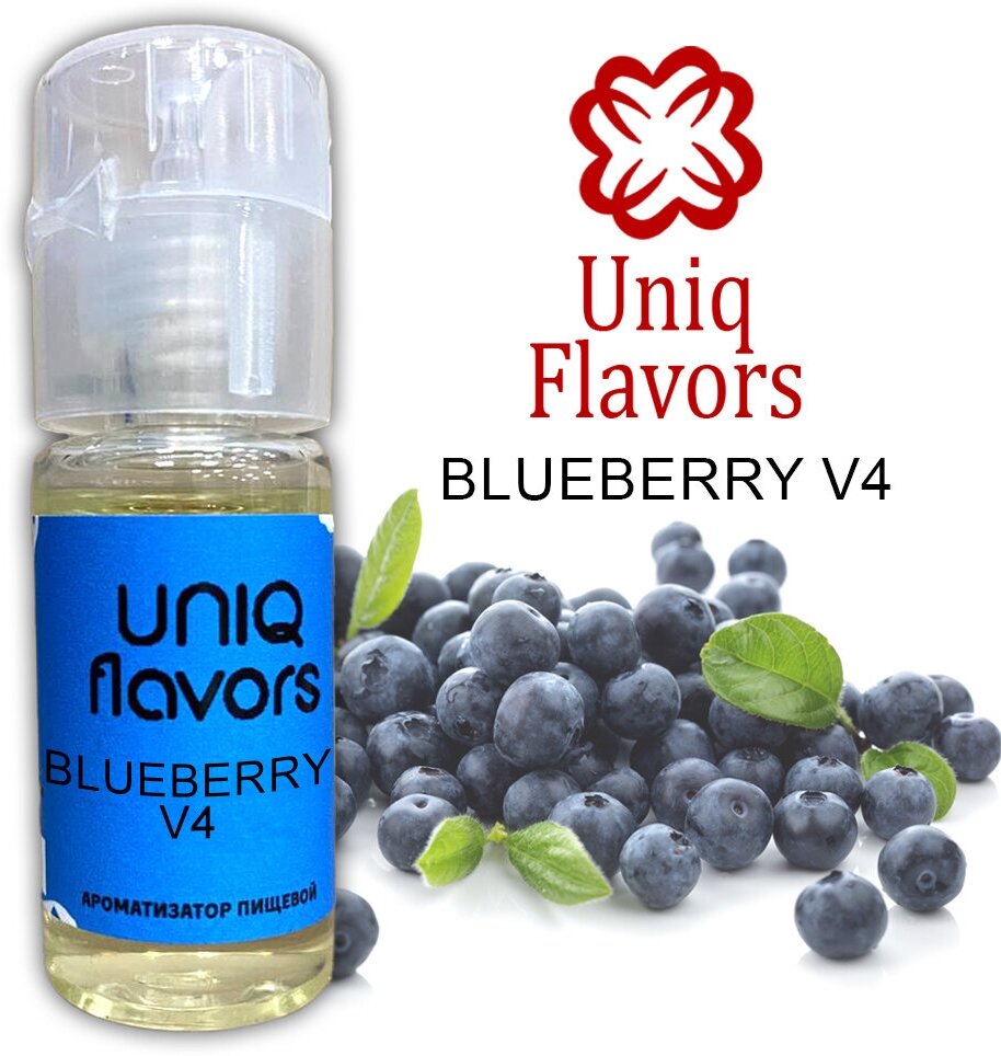 Пищевой ароматизатор (концентрированный) Blueberry V4 (Uniq Flavors) 10мл