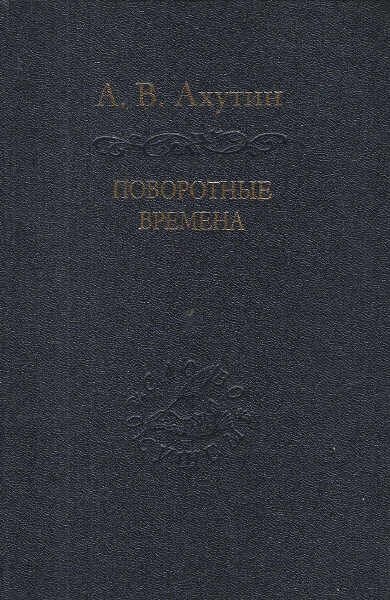 Поворотные времена (Ахутин Анатолий Валерианович) - фото №2