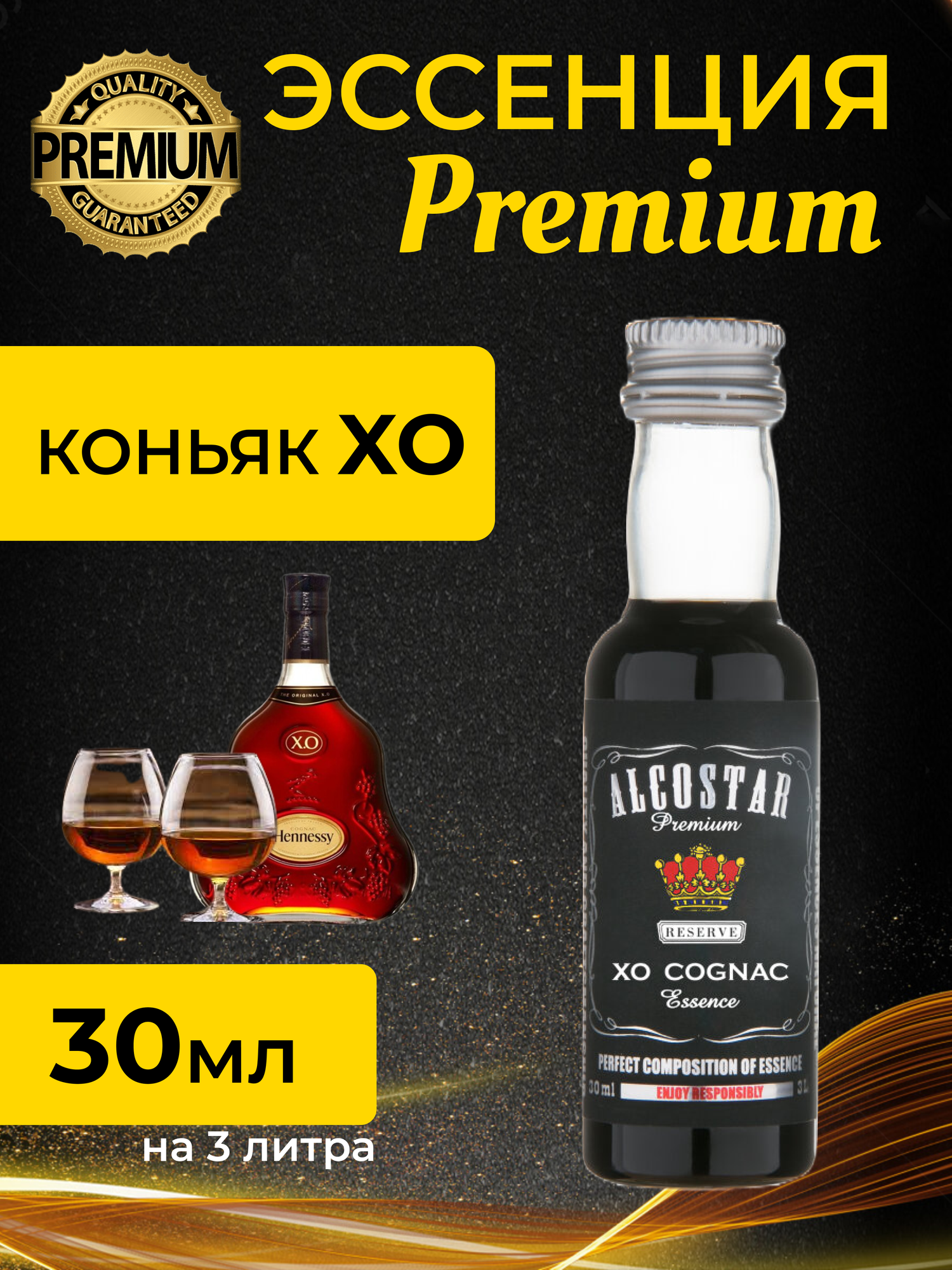 PREMIUM Alcostar Коньяк XO Cognac (эссенция ароматизатор пищевой) 30 мл на 3л