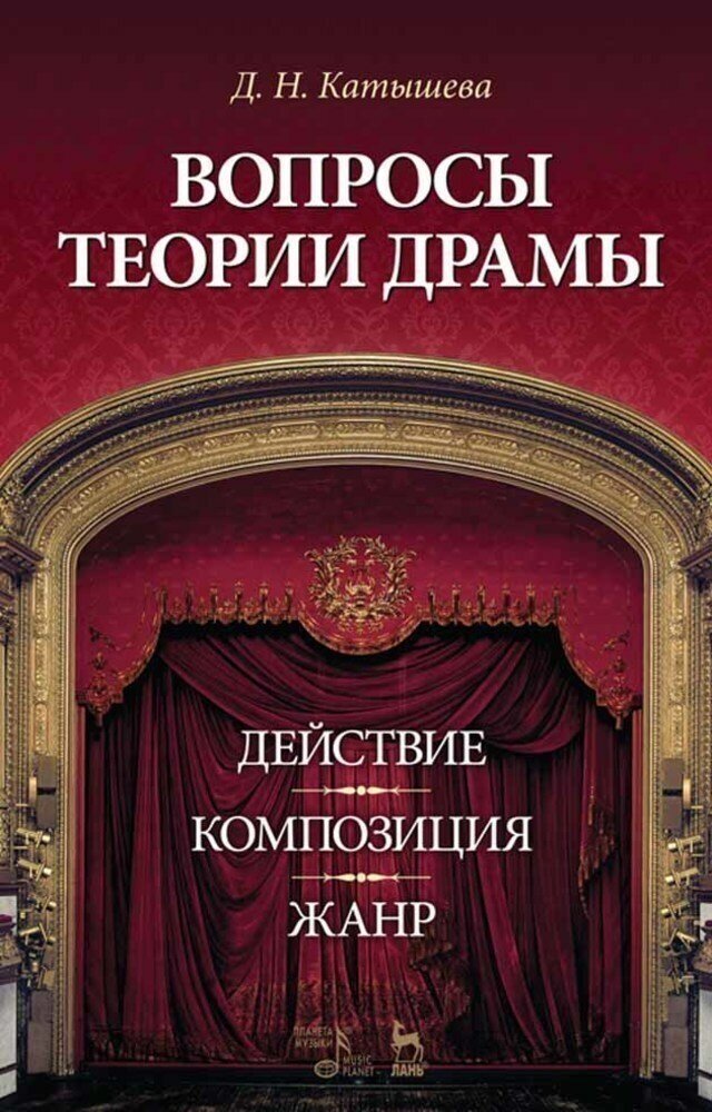 Вопросы теории драмы: действие, композиция, жанр. Учебное пособие. Издание второе, исправленное и дополненое - фото №3