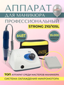 Аппарат для маникюра и педикюра Strong 210/105L с педалью в сумке 35000 об/мин