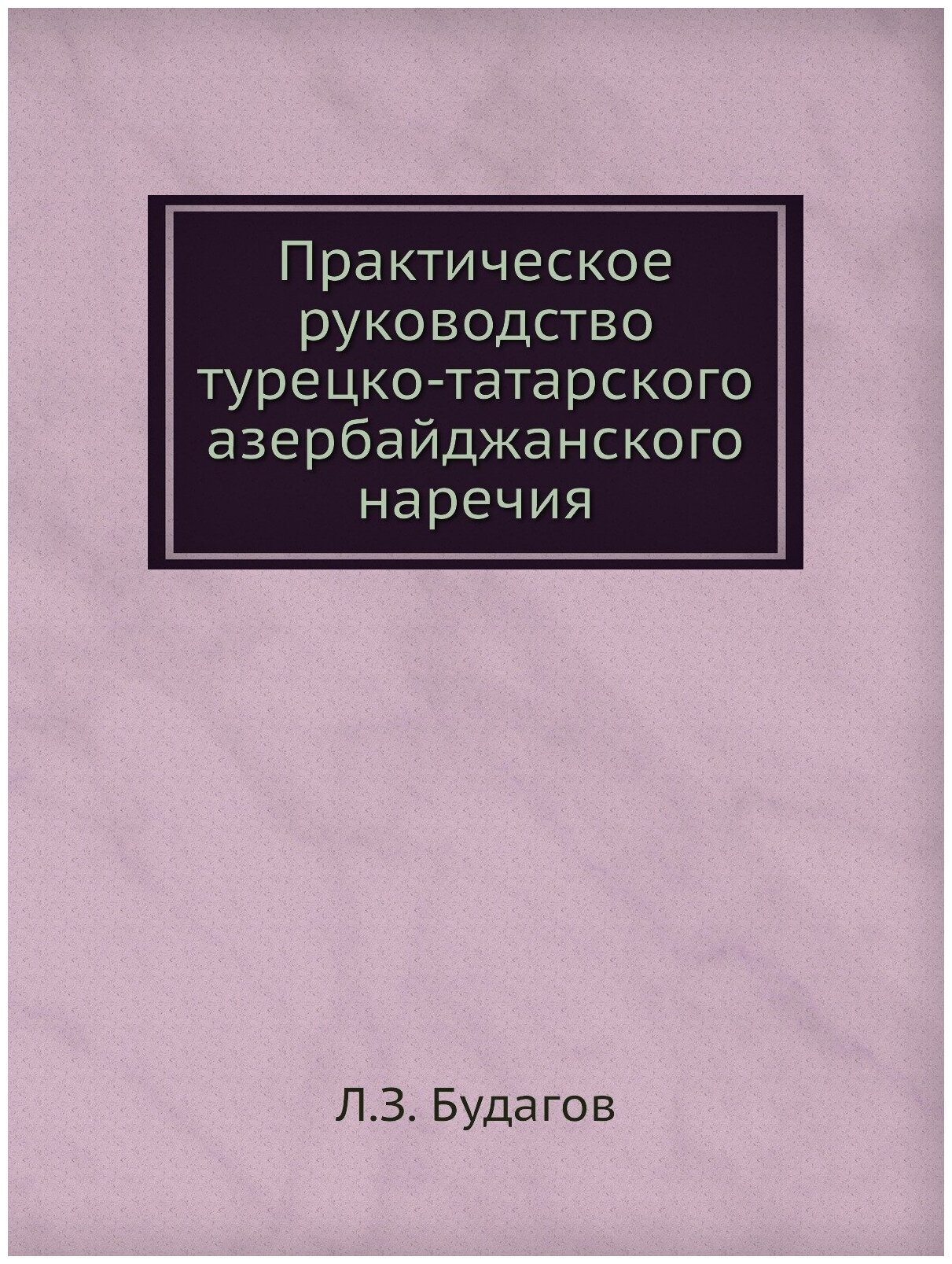 Практическое руководство турецко-татарского азербайджанского наречия