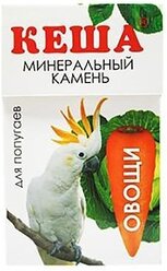Минеральный камень кеша для птиц овощи (18 шт)