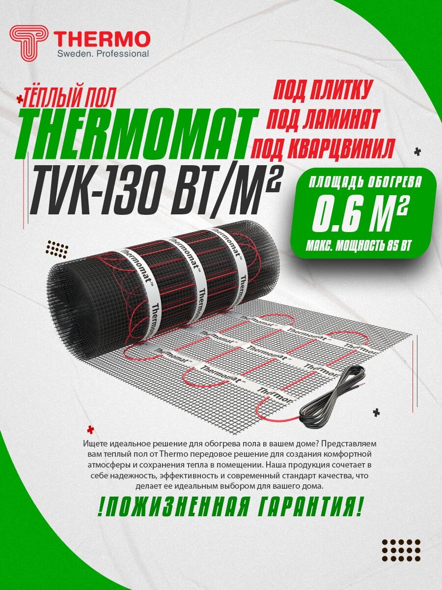Нагревательный мат, Thermo, Thermomat TVK-130 85Вт, 0.6 м2, 120х50 см