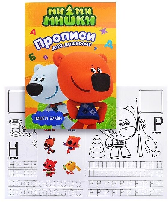 Ми-ми-мишки. Пишем буквы. Прописи для дошколят с наклейками - фото №2