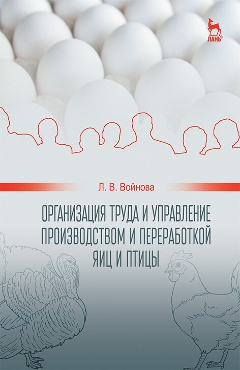 Организация труда и управление производством и переработкой яиц и птиц. Учебное пособие - фото №2