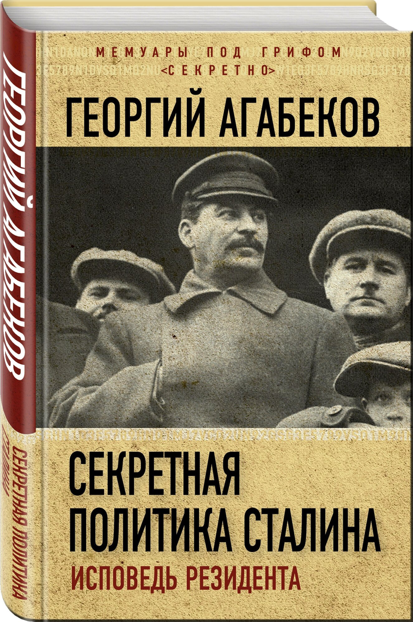 Агабеков Г. С. Секретная политика Сталина. Исповедь резидента