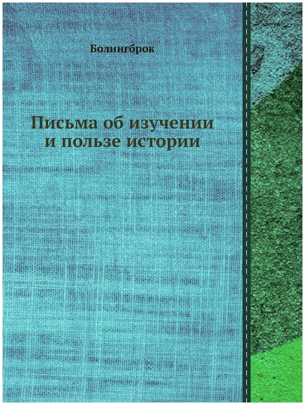 Книга Письма Об Изучении и пользе Истории - фото №1