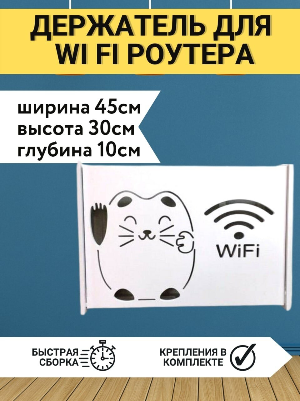 Подставка WIFI роутера 45х30х10