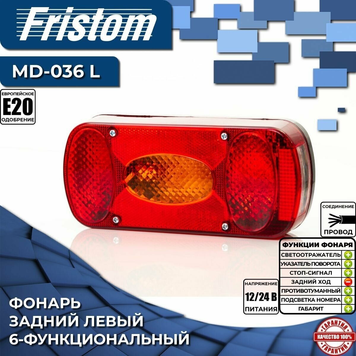 Фонарь задний левый Fristom MD-036 L с противотуманным светом и подсветкой номера (1 шт.)