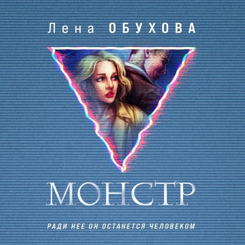 Монстр