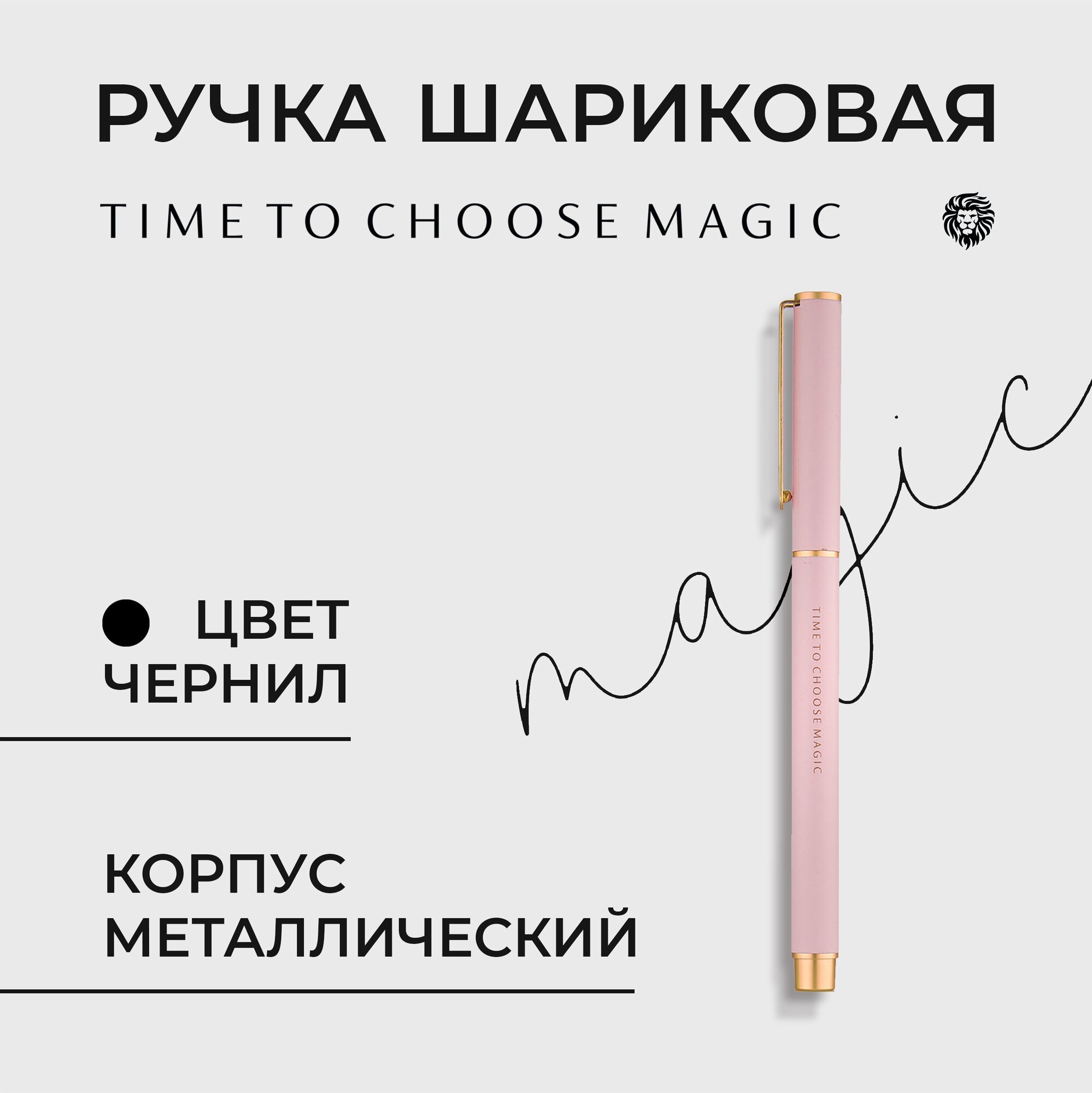 Шариковая ручка Time to Choose Magic Pink