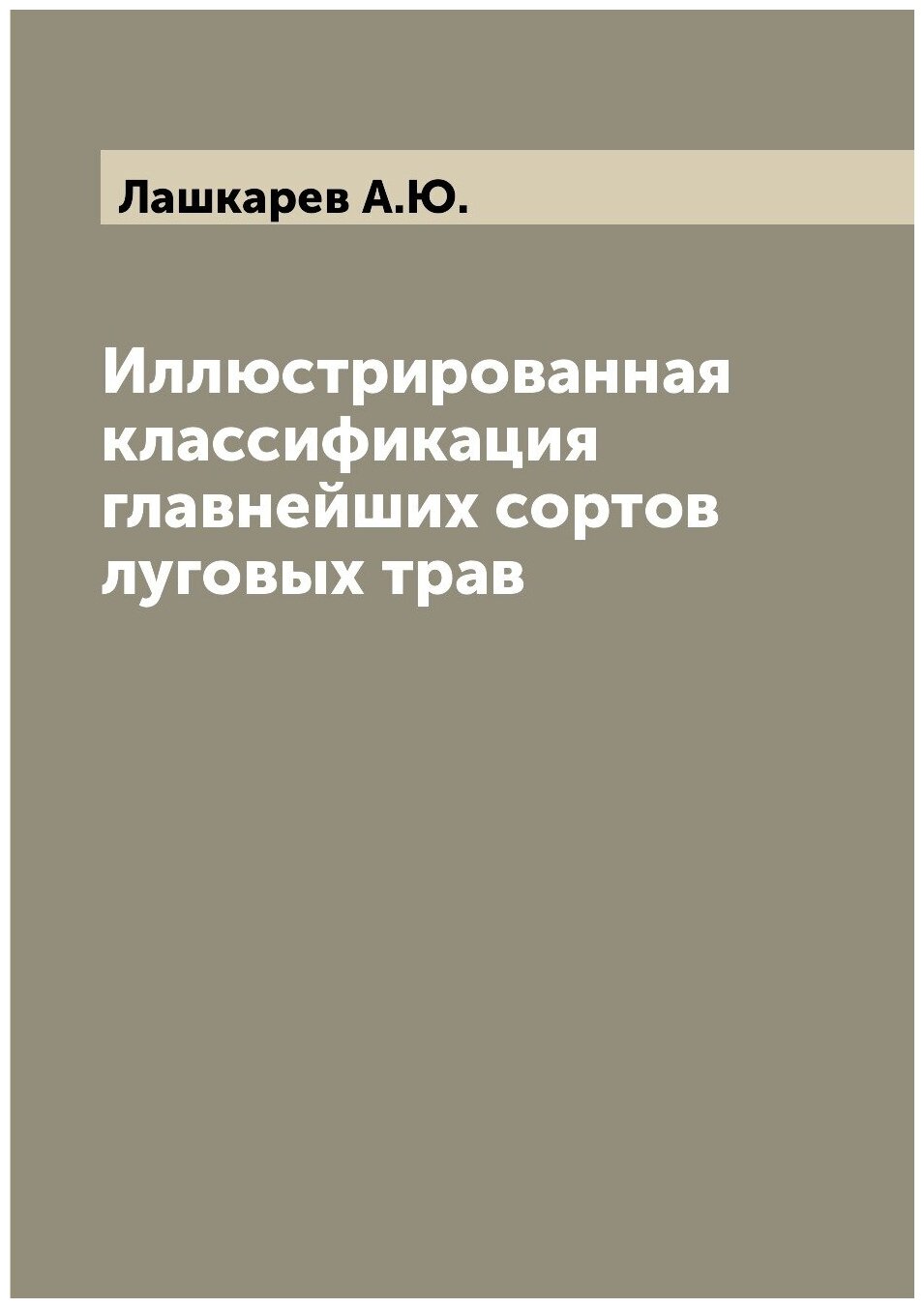 Книга Иллюстрированная классификация главнейших сортов луговых трав - фото №1