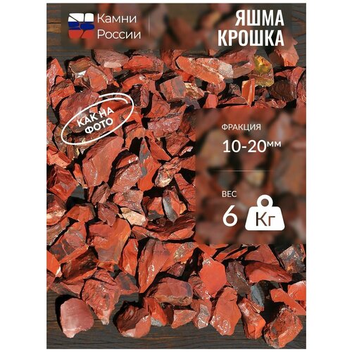 Яшма (крошка) (10-20мм, упаковка - 6кг)