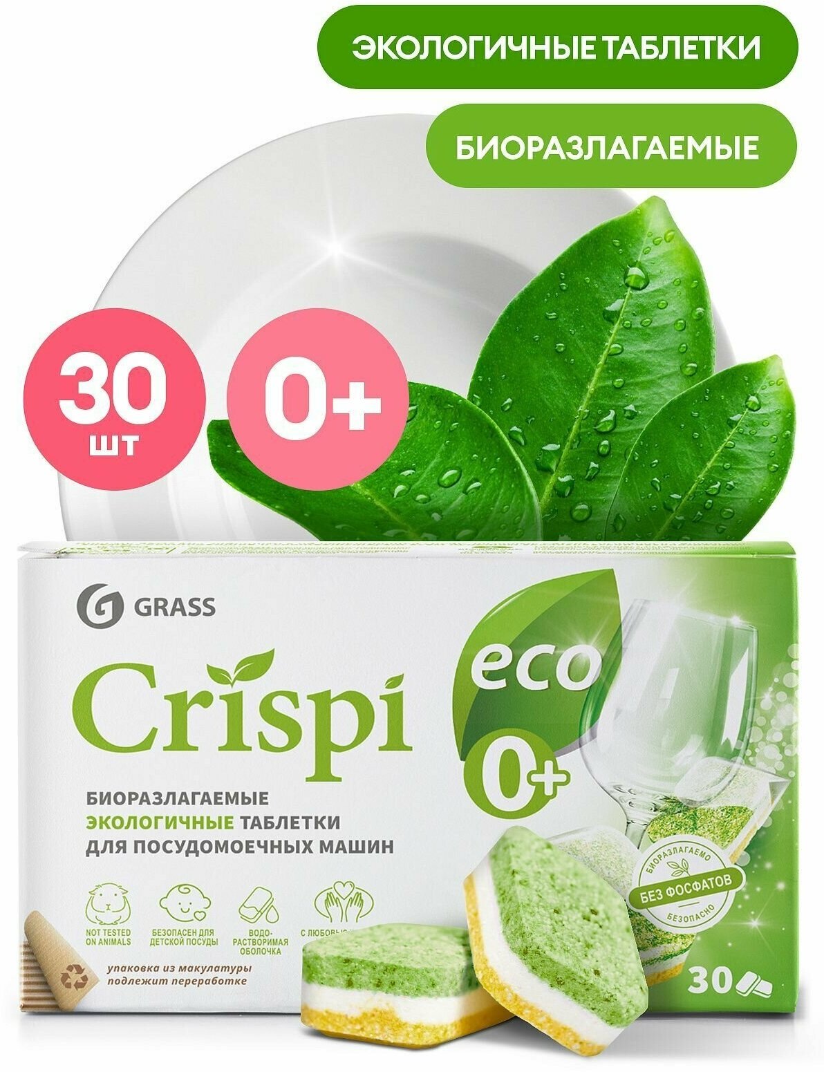 Таблетки для посудомоечной машины экологичные биоразлагаемые Grass CRISPI посудомойка 30 штук для посудомоечных машин