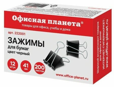 Зажимы для бумаг офисная планета, комплект 12 шт, 41 мм, на 200 листов, черные, картонная коробка, 222001