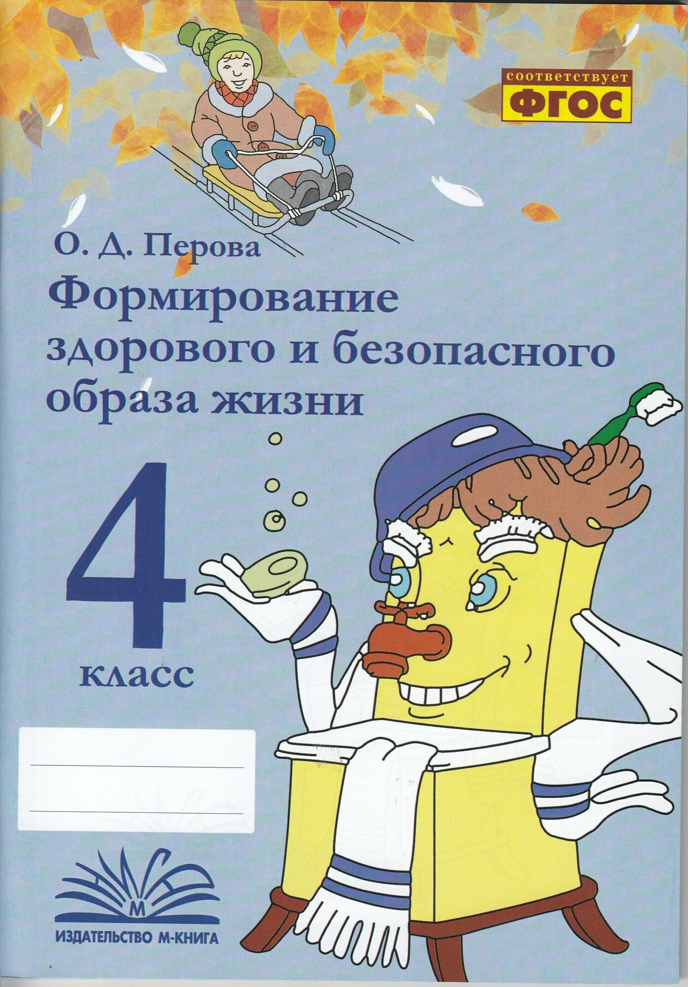 Формирование здорового и безопасного образа жизни. 4 класс. Практическое пособие по внеурочной деят. - фото №6