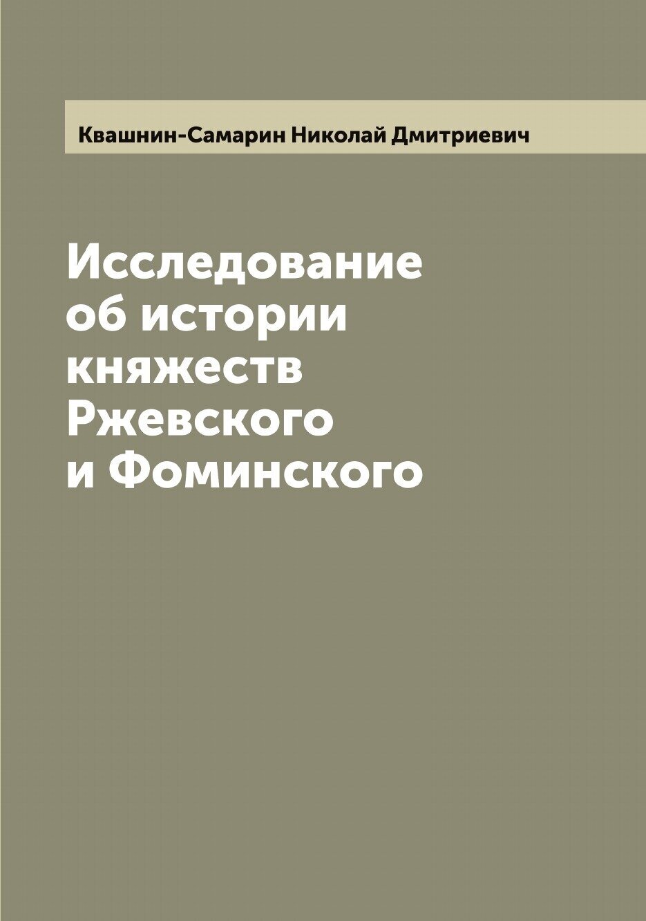 Книга Исследование об истории княжеств Ржевского и Фоминского - фото №1