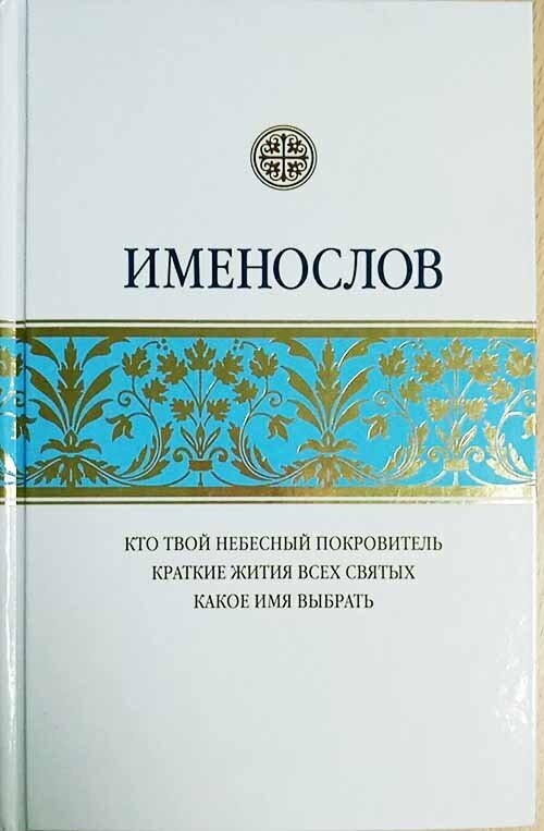 Именослов. Кто твой небесный покровитель. Краткие жития всех святых. Какое имя выбрать - фото №12