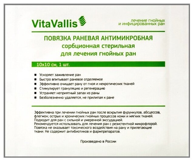 VitaVallis повязка раневая антимикробная сорбционная стерильная для лечения гнойных ран