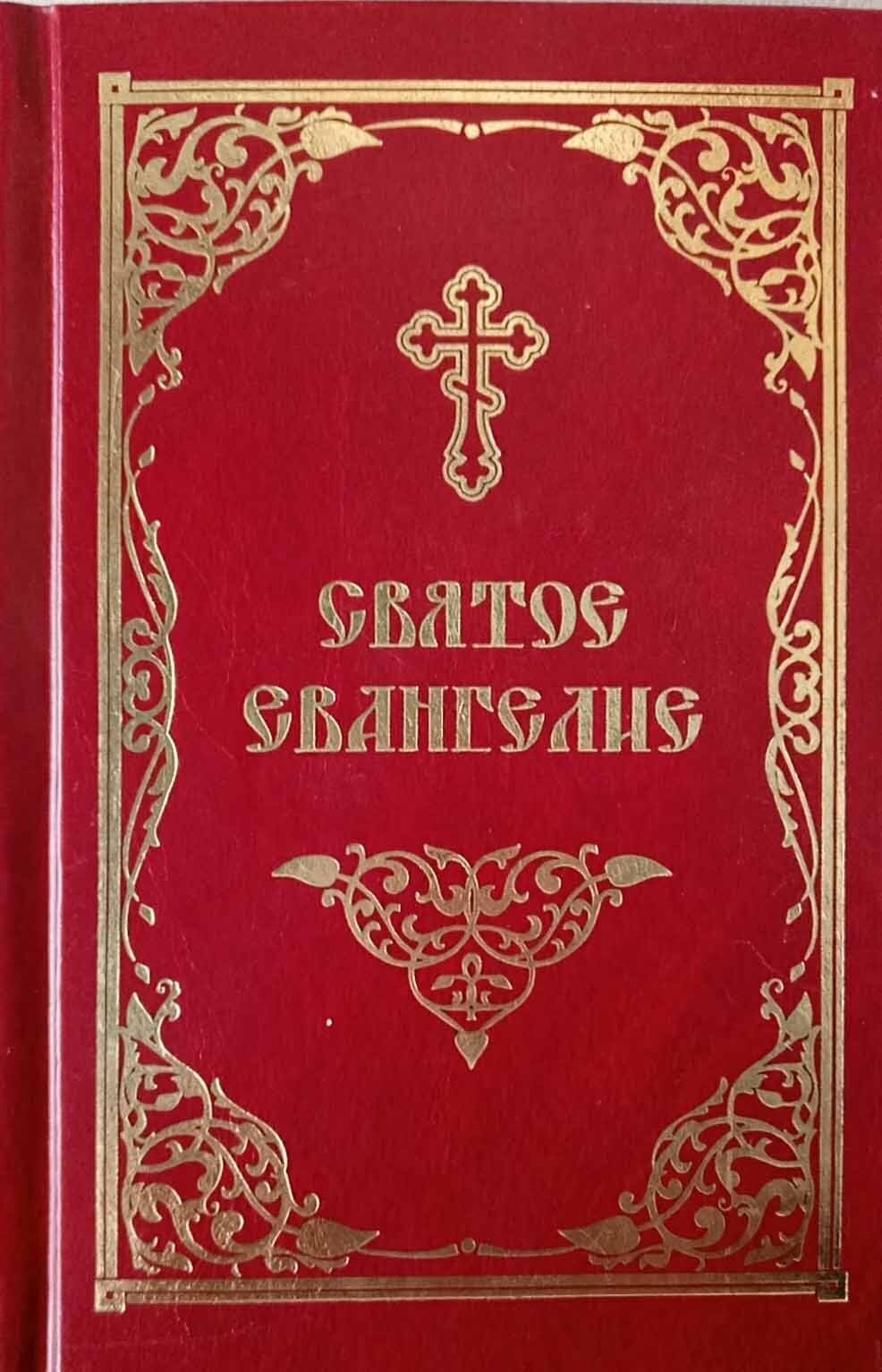 Святое Евангелие - фото №9