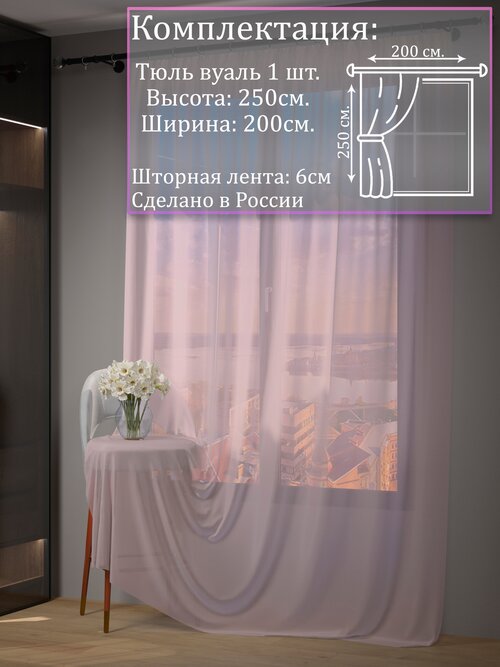 Тюль вуаль розовый |Для гостиной, спальни, кухни, дачи, детской, балкон| 200х250