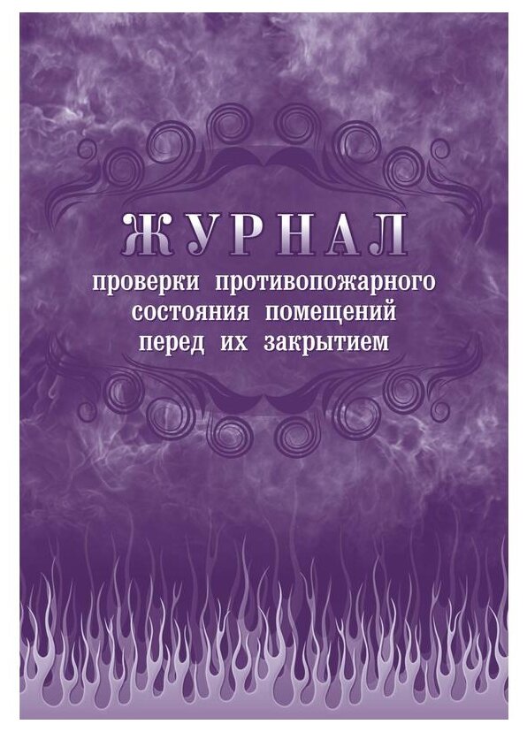 Журнал проверки противопожарного состояния помещений перед их закрытием Учитель - фото №1